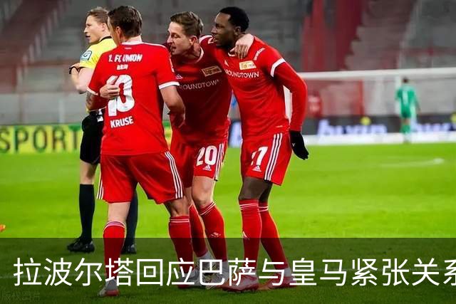拉波尔塔回应巴萨与皇马紧张关系 期待对方修正态度